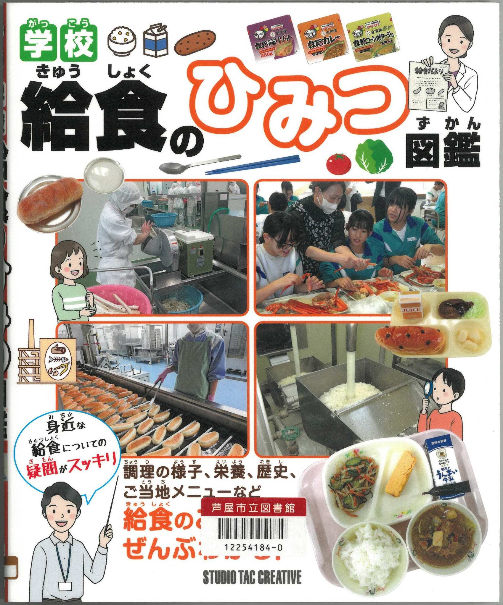 学校給食のひみつ図鑑 表紙