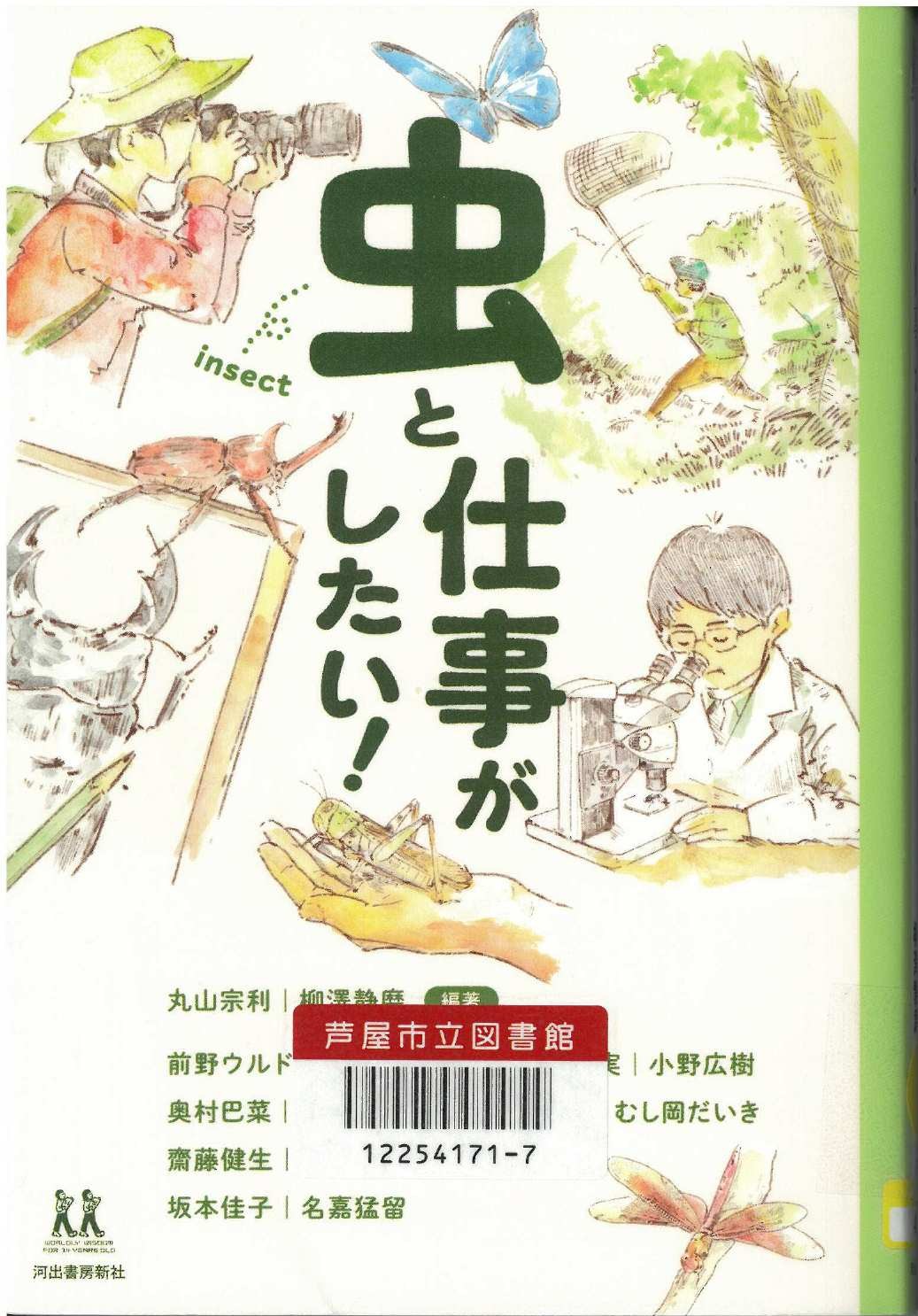 虫と仕事がしたい！ 表紙