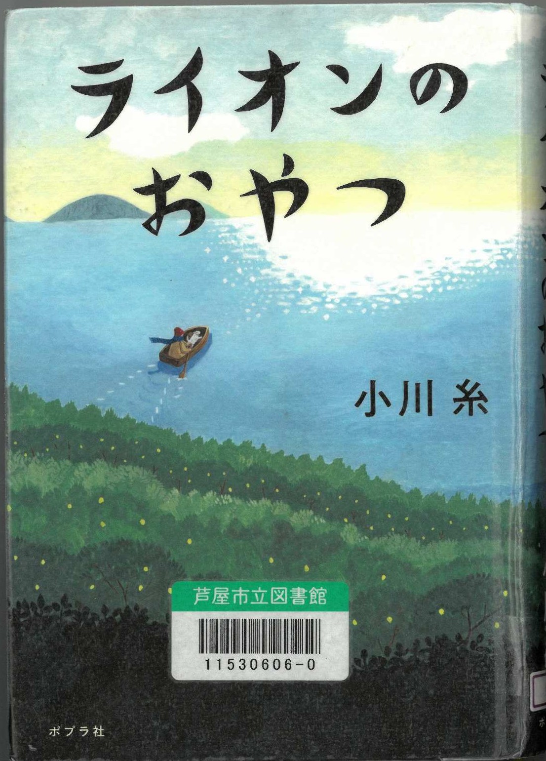 ライオンのおやつ 表紙