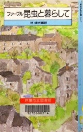 ファーブル　昆虫と暮らして 表紙