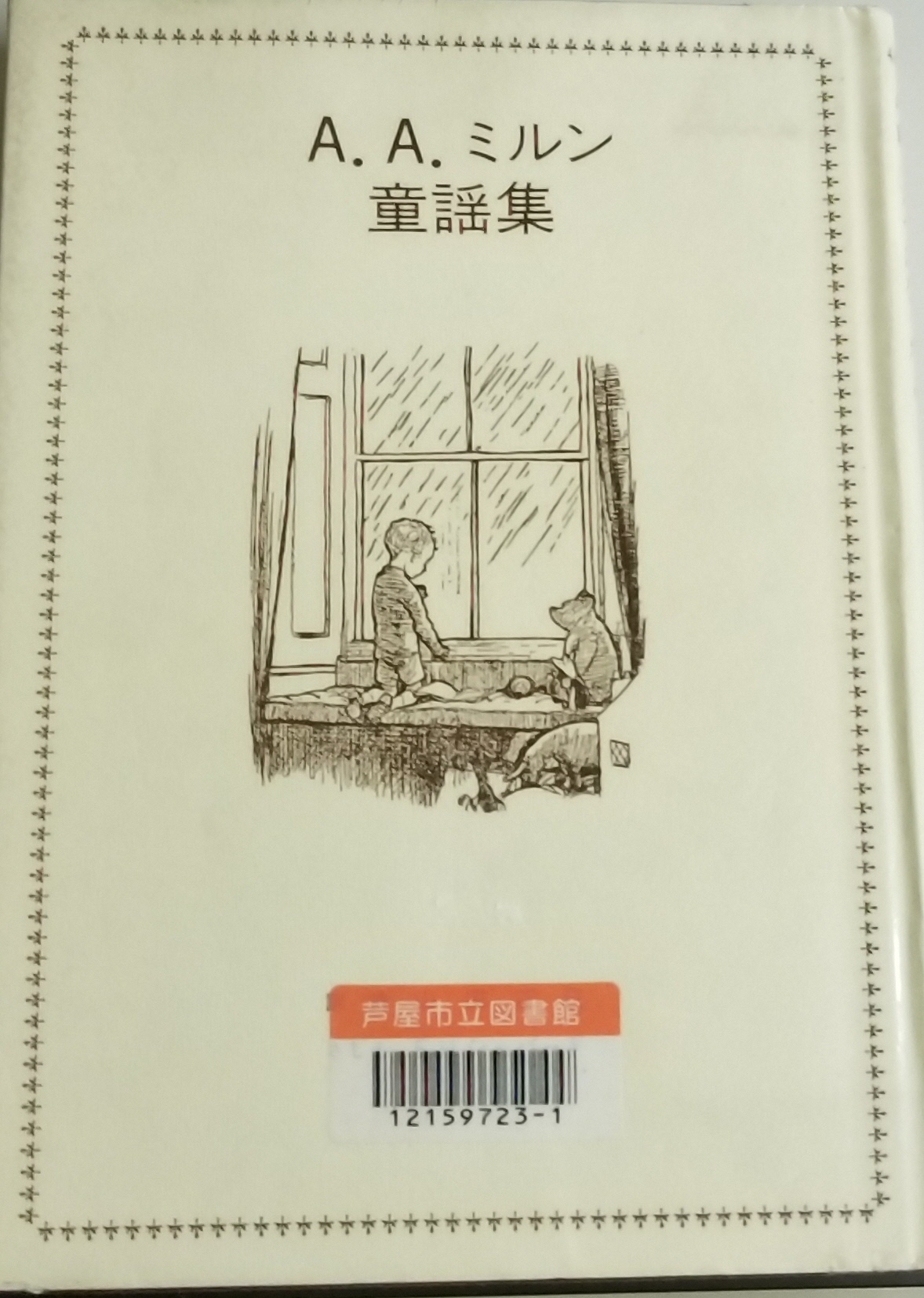 A．A．ミルン童謡集　ちいさな ちいさな ときのこと 六つになったよ 表紙