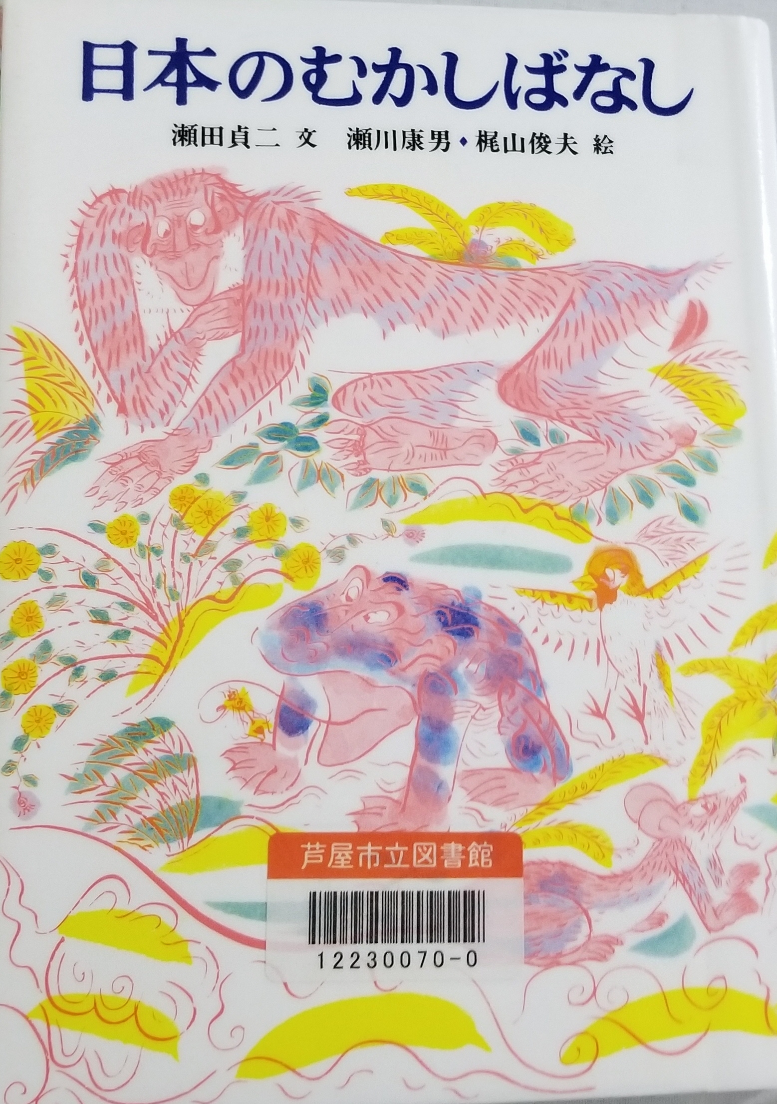 日本のむかしばなし 表紙