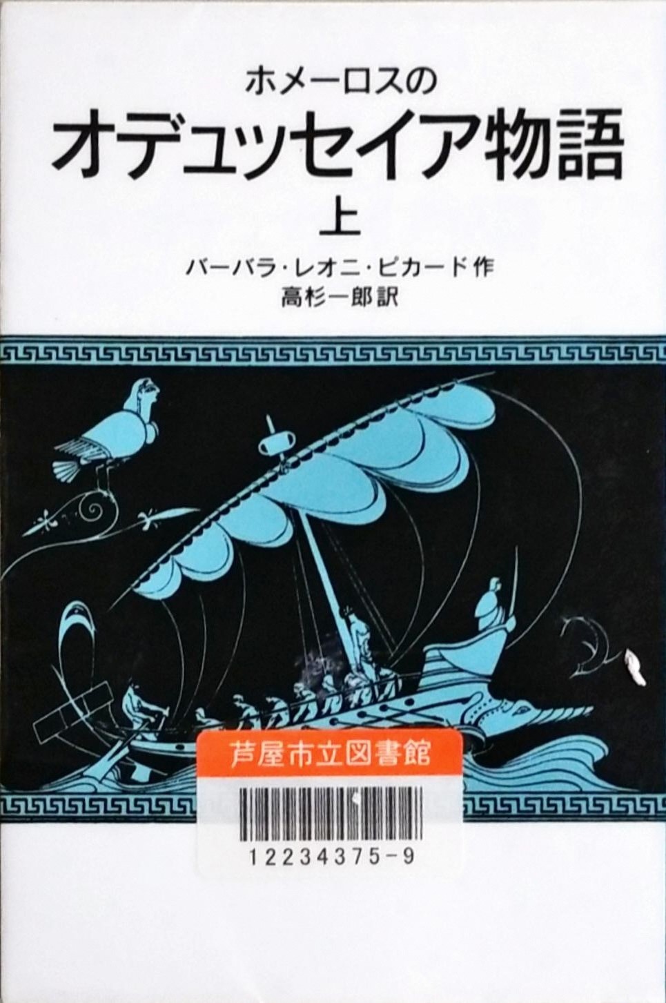 ホメーロスのオデュッセイア 表紙