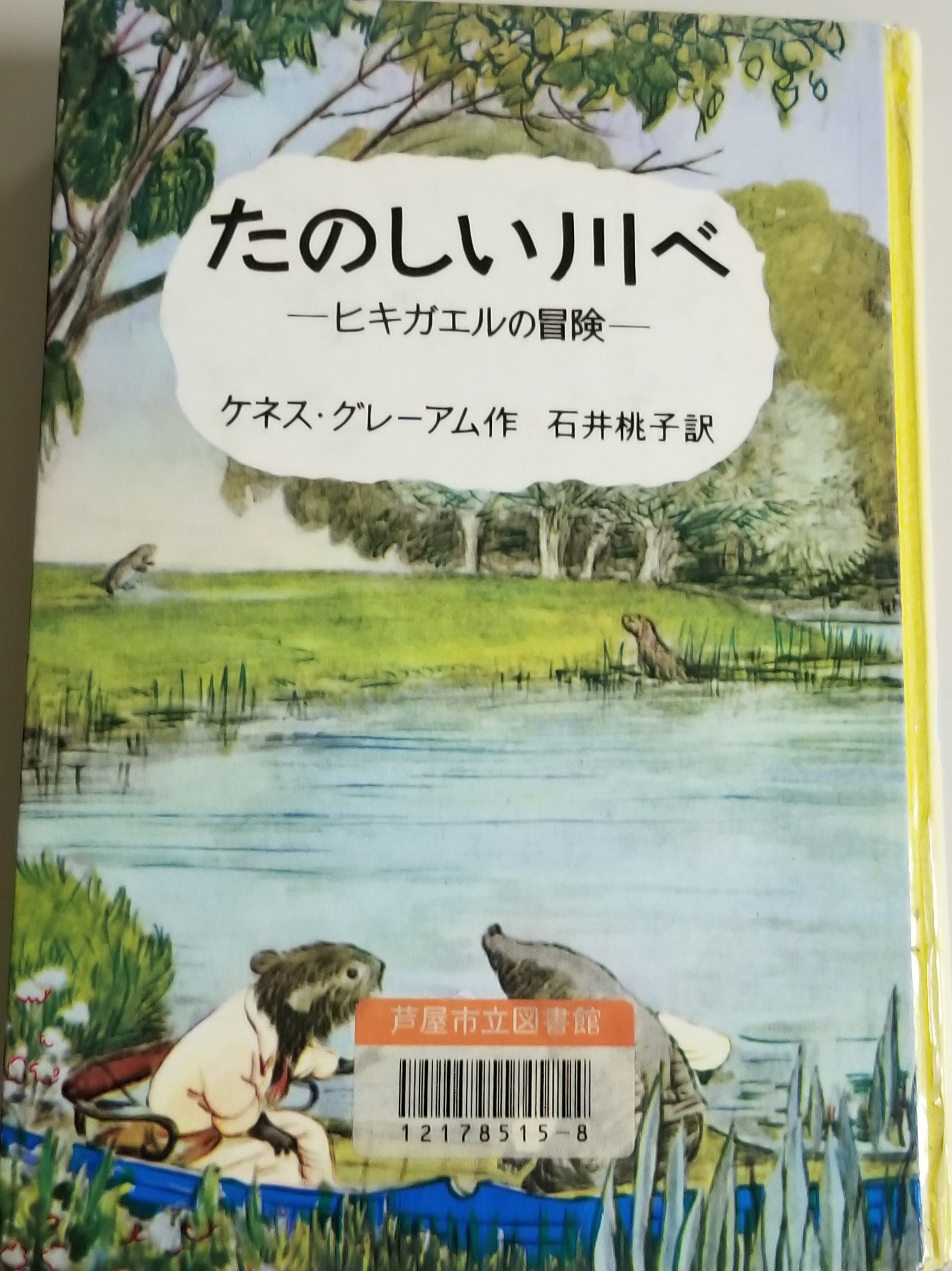 たのしい川べ 表紙