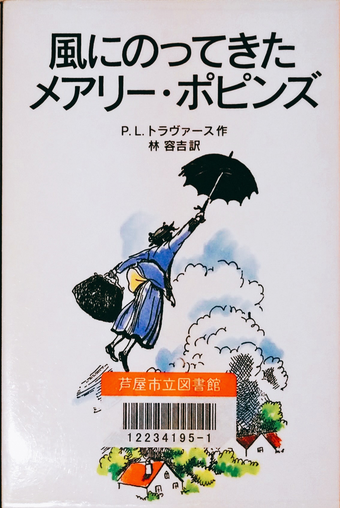 風にのってきたメアリー・ポピンズ 表紙