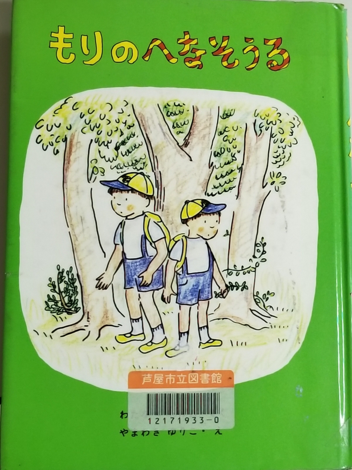 もりのへなそうる 表紙