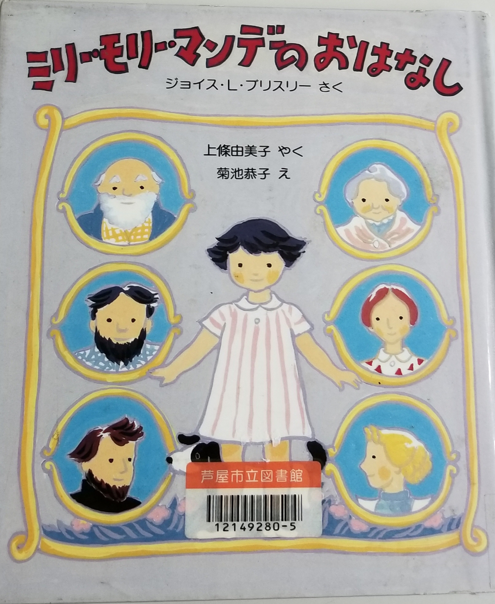 ミリー・モリー・マンデーのおはなし 表紙