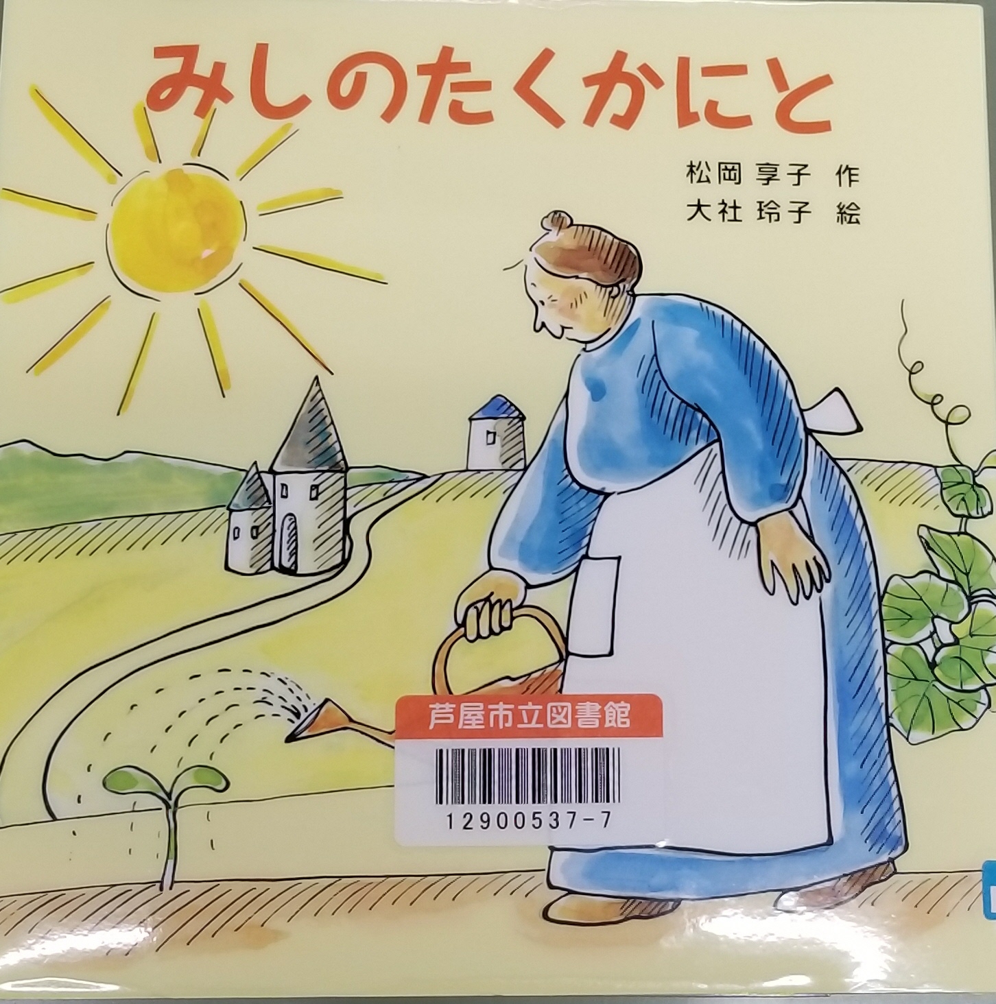 みしのたくかにと 表紙