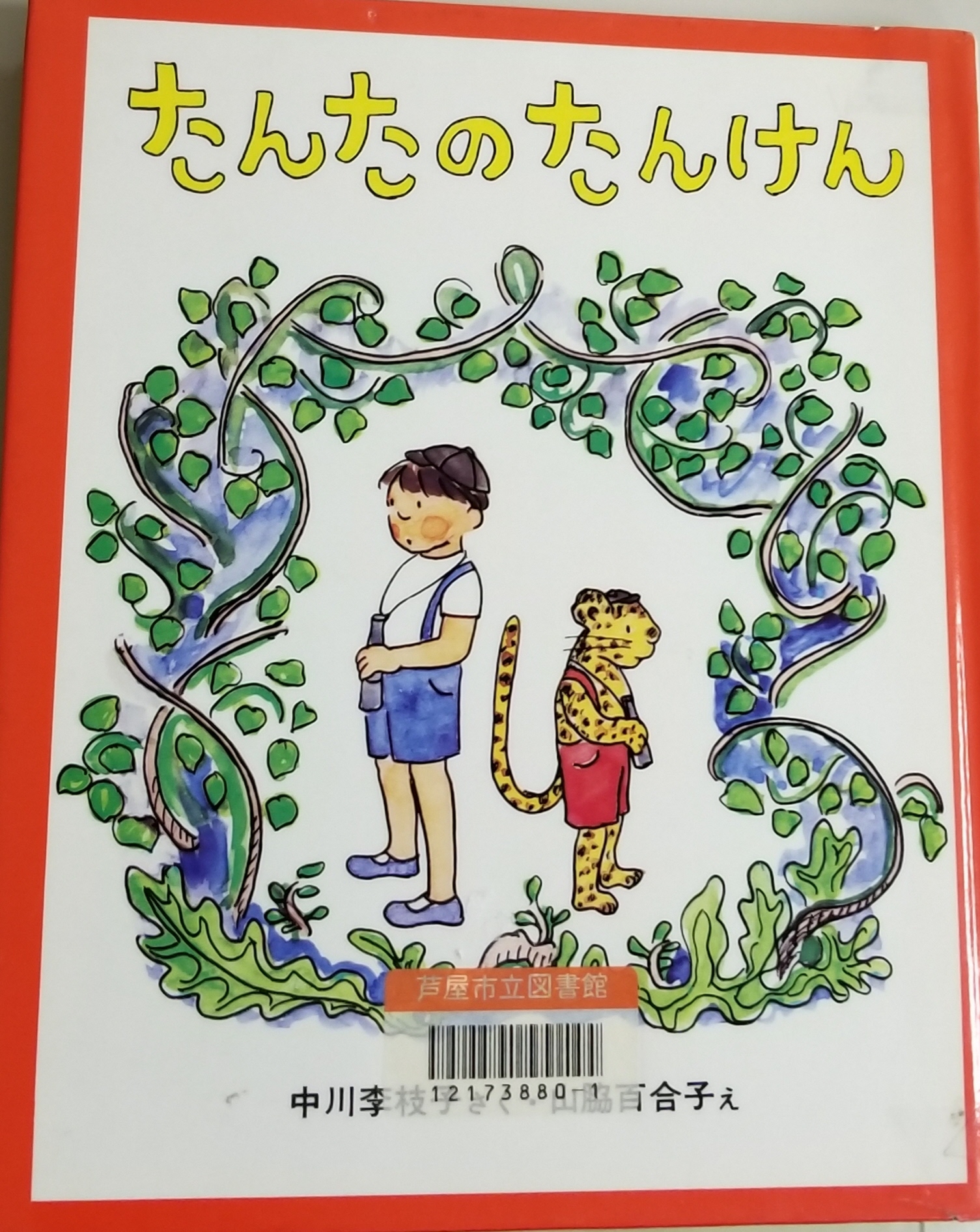 たんたのたんけん 表紙