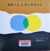 あおくんときいろちゃん 表紙