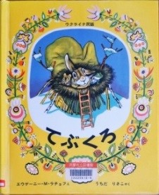 てぶくろ 表紙