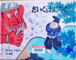 だいくとおにろく 表紙