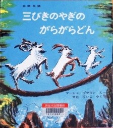 三びきのやぎのがらがらどん 表紙