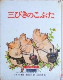 三びきのこぶた 表紙