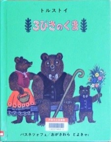 ３びきのくま 表紙