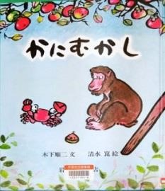 かにむかし 表紙