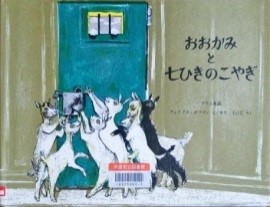おおかみと七ひきのこやぎ 表紙