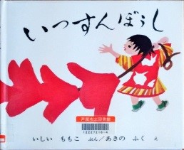 いっすんぼうし 表紙