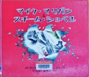 マイク・マリガンとスチーム・ショベル 表紙