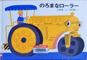 のろまなローラー 表紙