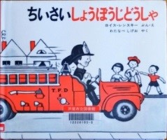 ちいさいしょうぼうじどうしゃ 表紙