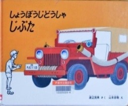 しょうぼうじどうしゃ　じぷた 表紙