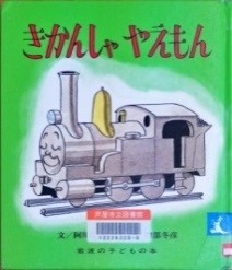 きかんしゃやえもん 表紙