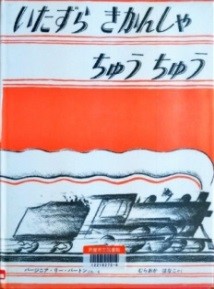いたずらきかんしゃちゅうちゅう 表紙