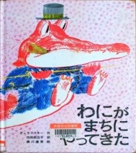 わにがまちにやってきた 表紙