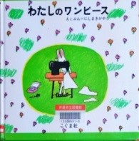 わたしのワンピース 表紙
