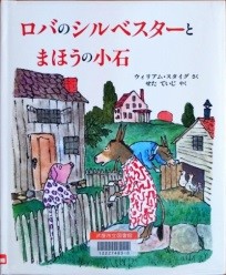 ロバのシルベスターとまほうの小石 表紙