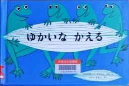ゆかいなかえる 表紙