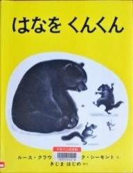 はなをくんくん 表紙