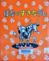 はなのすきなうし 表紙