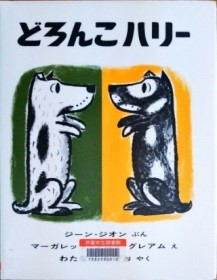 どろんこハリー 表紙