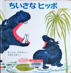 ちいさなヒッポ 表紙