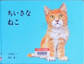 ちいさなねこ 表紙