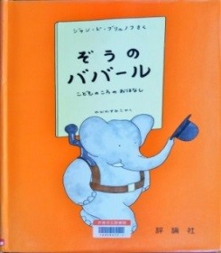 ぞうのババール 表紙
