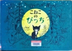 こねこのぴっち 表紙