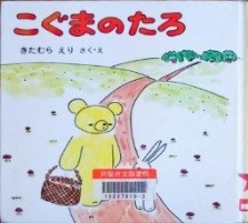 こぐまのたろ 表紙