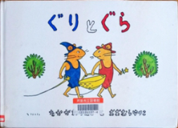 ぐりとぐら 表紙