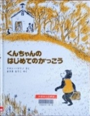 くんちゃんのはじめてのがっこう 表紙