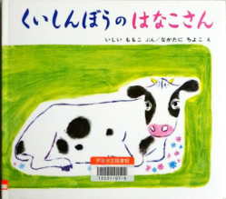 くいしんぼうのはなこさん 表紙