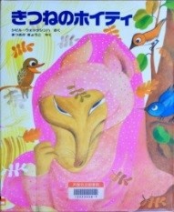 きつねのホイティ 表紙