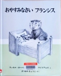 おやすみなさいフランシス 表紙
