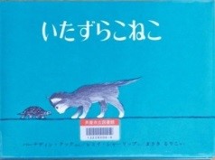 いたずらこねこ 表紙