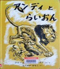 アンディとらいおん 表紙