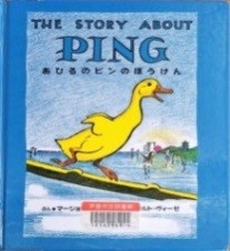 あひるのピンのぼうけん 表紙