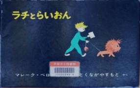 ラチとらいおん 表紙