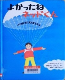 よかったね　ネッドくん 表紙